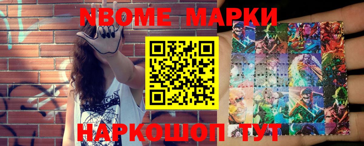 Марки NBOMe 1,8мг Шелехов